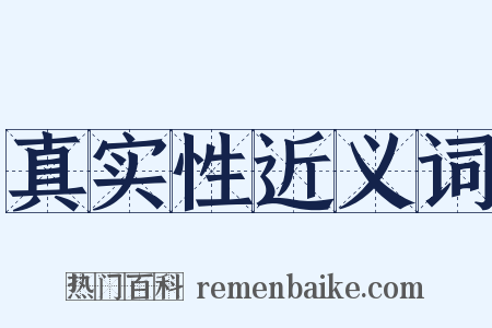 真实性近义词是什么意思的图片
